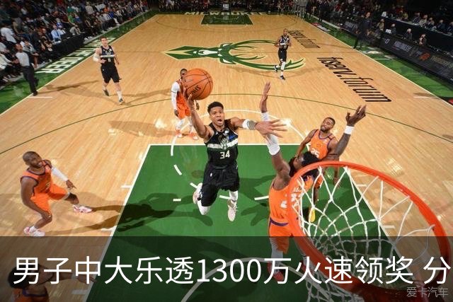 男子中大乐透1300万火速领奖 分享独特投注方式