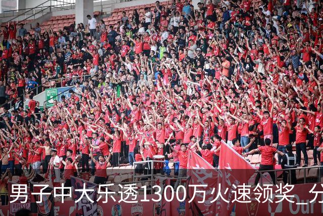 男子中大乐透1300万火速领奖 分享独特投注方式
